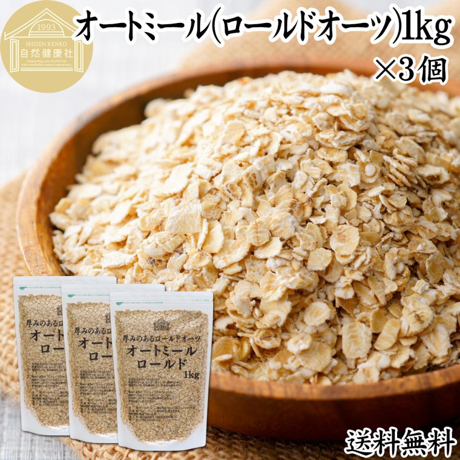 オートミール 1kg×3個 無添加 インスタント グラノーラ シリアル オーツ麦 | 自然健康社