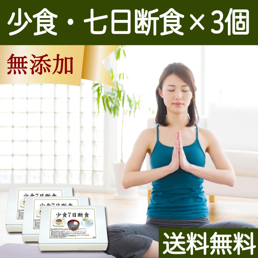 自然健康社 少食・七日断食×3個 ファスティングセット 一週間