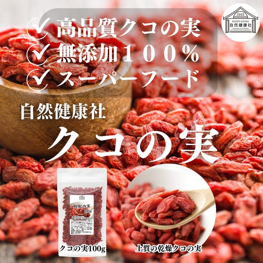 自然健康社 クコの実 100g×10個 ゴジベリー くこの実 無添加 クコ茶 ドライ : 青汁・健康粉末の健康生活研究所 - 通販 ...