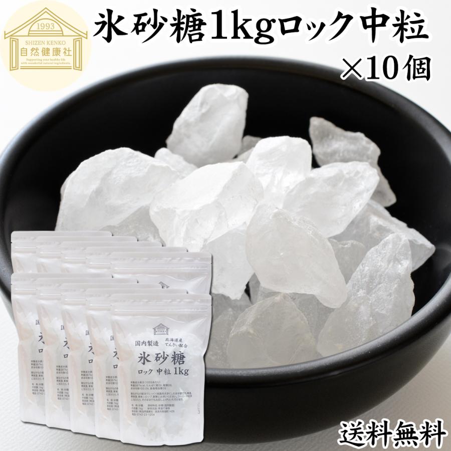 自然健康社 氷砂糖 1kg×10個 ロック 中粒 業務用 無添加 北海道産  