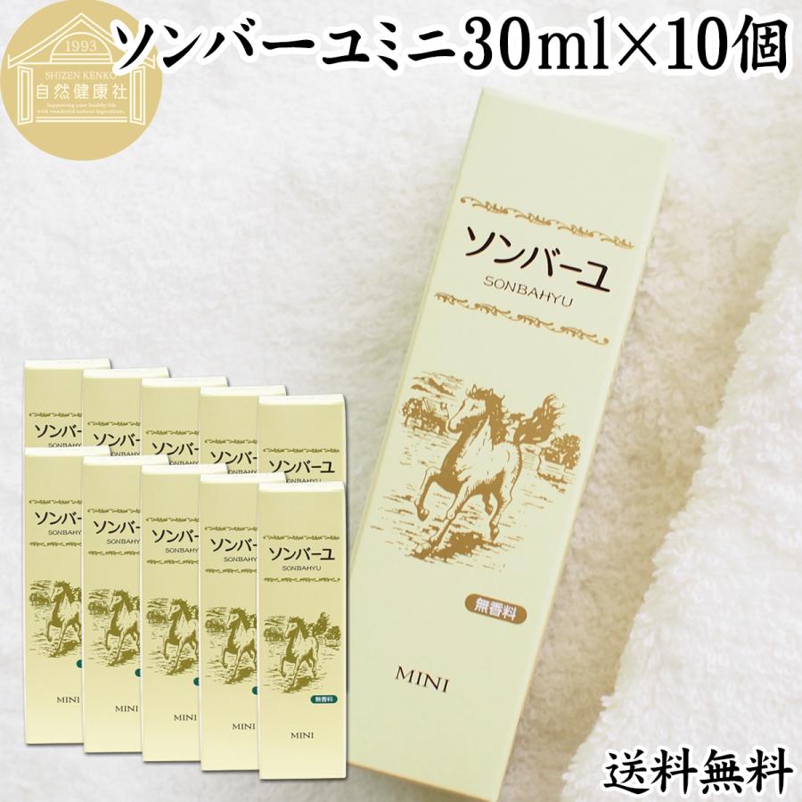 ソンバーユ馬油ミニ30ml×10個 薬師堂 尊馬油 チューブ入り : 青汁