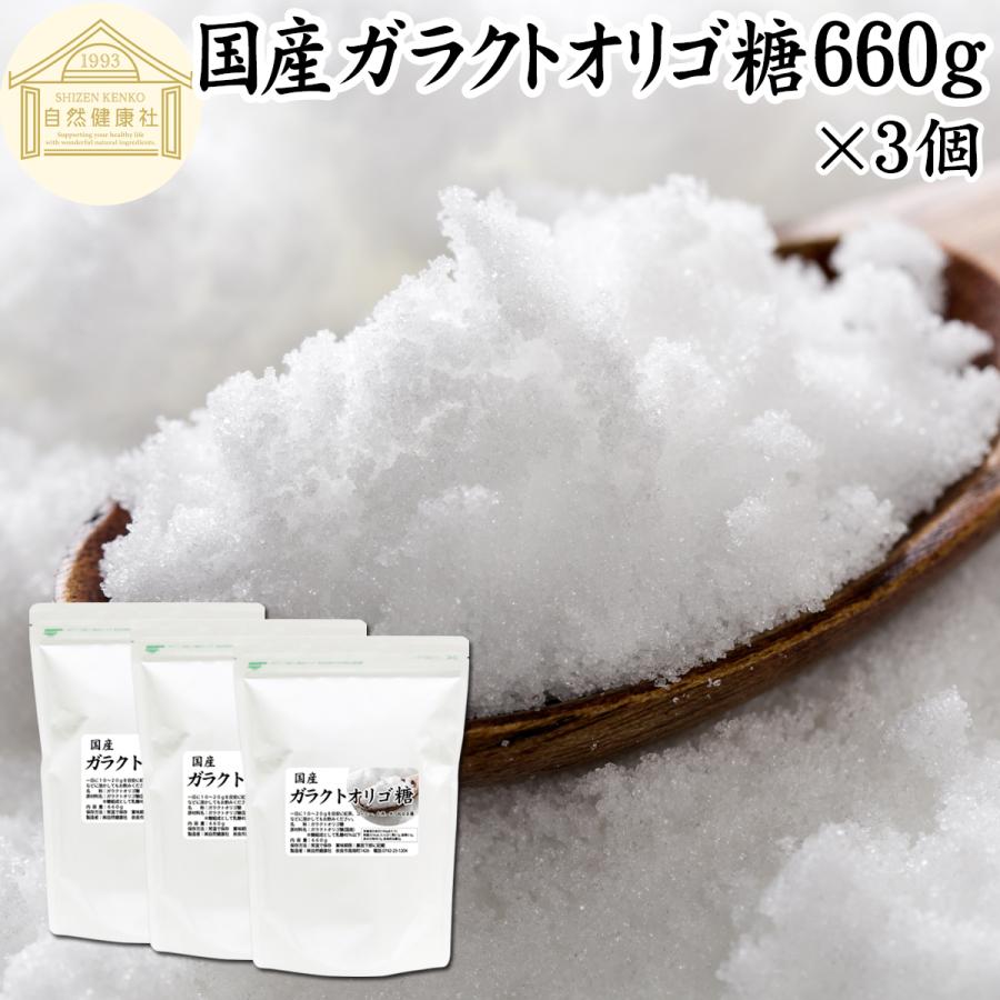 自然健康社 ガラクトオリゴ糖 660g×3個 粉末 食品 原料 無添加 サプリ