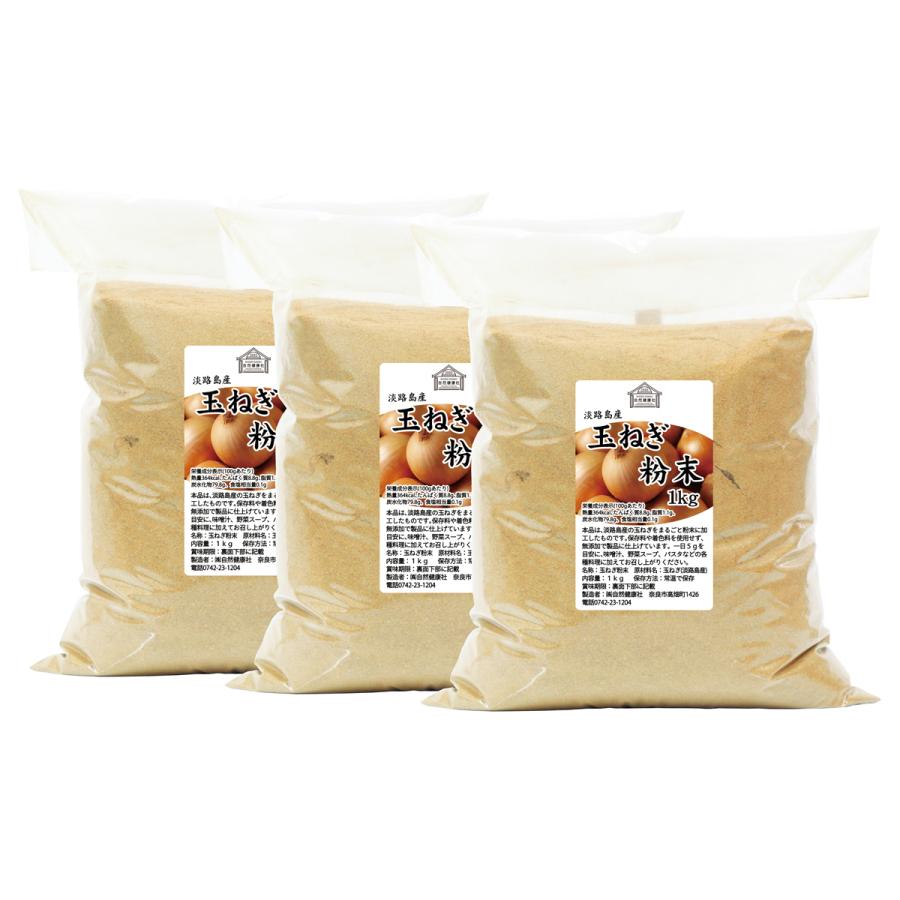 玉ねぎ粉末 1kg×3個 淡路島産 タマネギ 粉末 スープ たまねぎ オニオン パウダーの画像