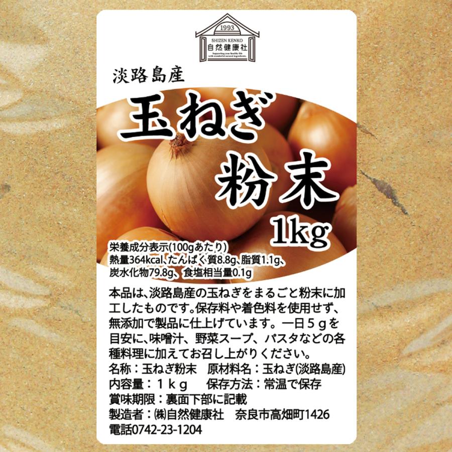 玉ねぎ粉末 1kg×3個 淡路島産 タマネギ 粉末 スープ たまねぎ オニオン パウダーの画像