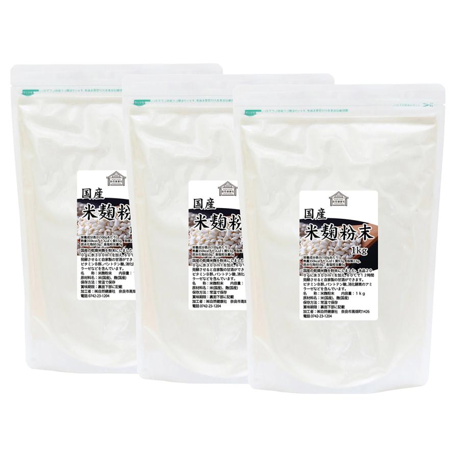 米麹粉末 1kg×3個 米こうじ パウダー こめこうじ 乾燥 米糀 甘酒や麹水の材料に_14