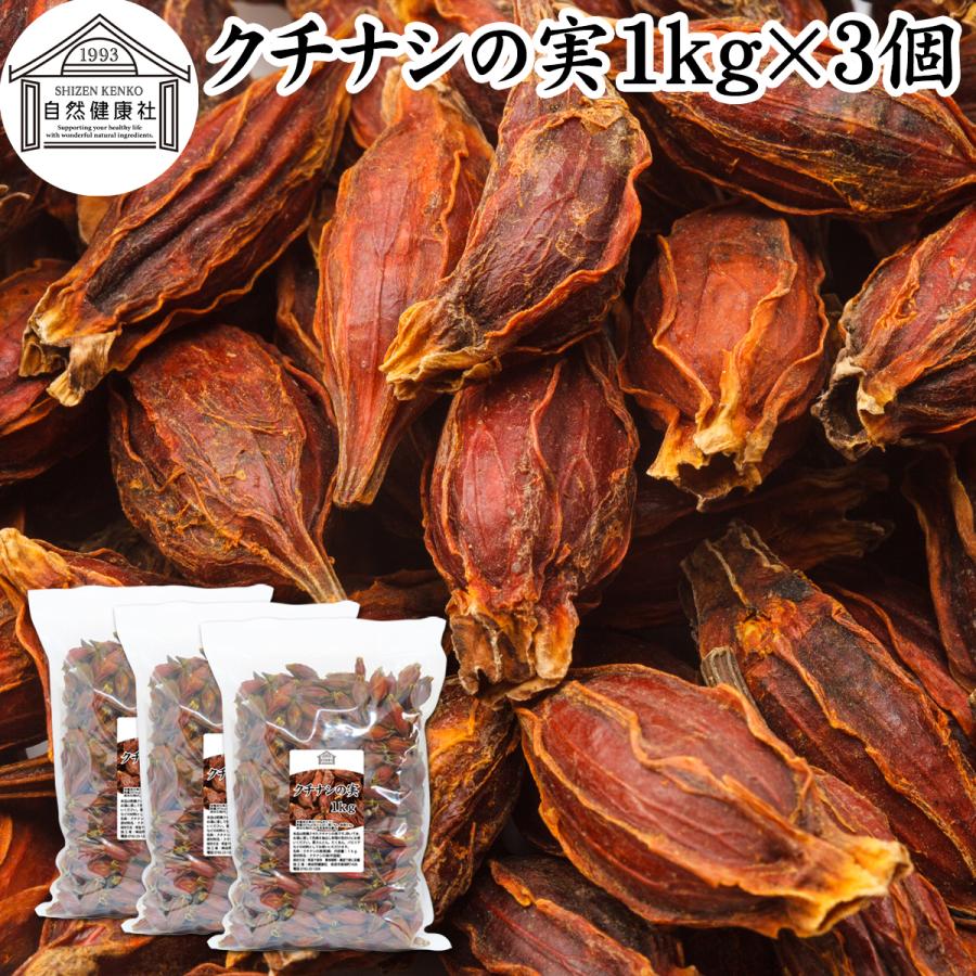 クチナシの実 1kg 3個 くちなしの実 ホール 乾燥 業務用 色付け 色素 T450 青汁 健康粉末の健康生活研究所 通販 Yahoo ショッピング