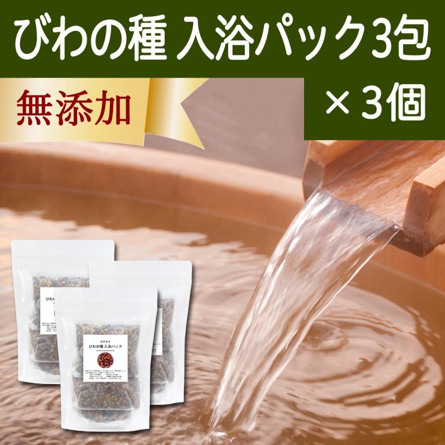びわの種 入浴パック3包×3個 びわ種 ビワ 種 枇杷 乾燥 刻み 入浴剤 入浴