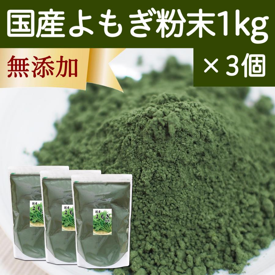 メーカー包装済 よもぎ粉末 1kg 3個 よもぎパウダー よもぎ茶 ヨモギ粉 業務用 代引不可 Www Thedailyspud Com