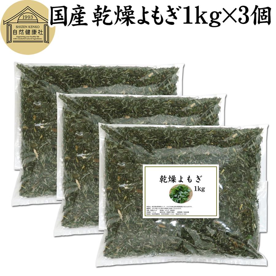 乾燥よもぎ1kg 3個 国産 ダイエット 健康 よもぎ蒸し よもぎ茶 入浴剤の材料に よもぎ蒸し T6 国産 青汁 健康粉末の健康生活研究所