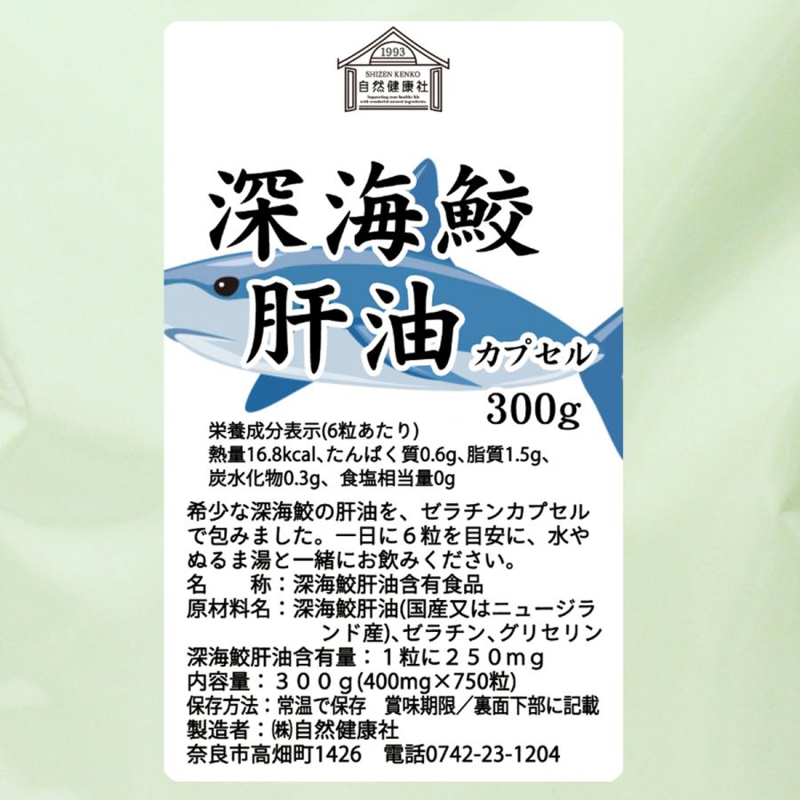 自然健康社 深海鮫肝油 カプセル 徳用 300g×3個 2250粒 深海鮫エキス