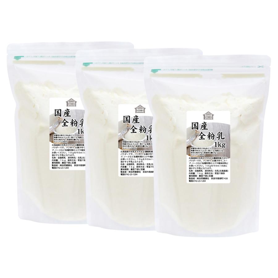 全粉乳 1kg×3個 全脂粉乳 国産 無添加 100% 牛乳 粉末 パウダー_12