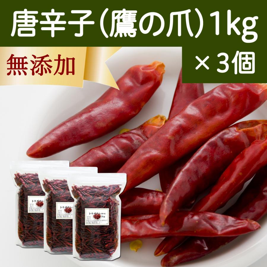 22正規激安 唐辛子 1kg 3個 鷹の爪 とうがらし 天鷹 乾燥 ホール 無添加 100