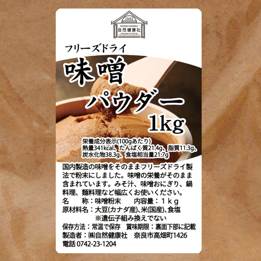 味噌 パウダー 赤 1kg&times;3個 みそ 粉末 無添加 100％ フリーズドライ