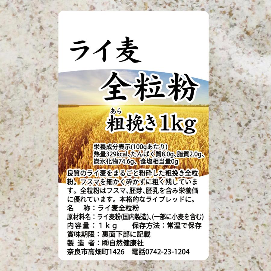 ライ麦全粒粉 粗挽き 1kg×3個 粗挽 ライ麦粉 ライ麦パン用 国内製造｜hl-labo｜02