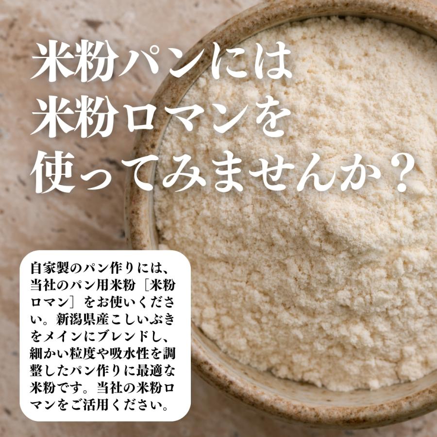 パン用米粉 1kg×3個 米粉 パン用 新潟県産 100% 米粉ロマン おすすめ｜hl-labo｜11