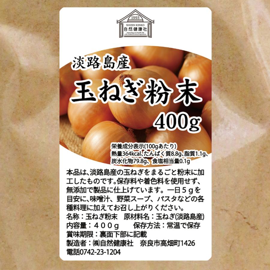 玉ねぎ粉末 400g×3個 淡路島産 タマネギ 粉末 スープ たまねぎ オニオン パウダーの画像