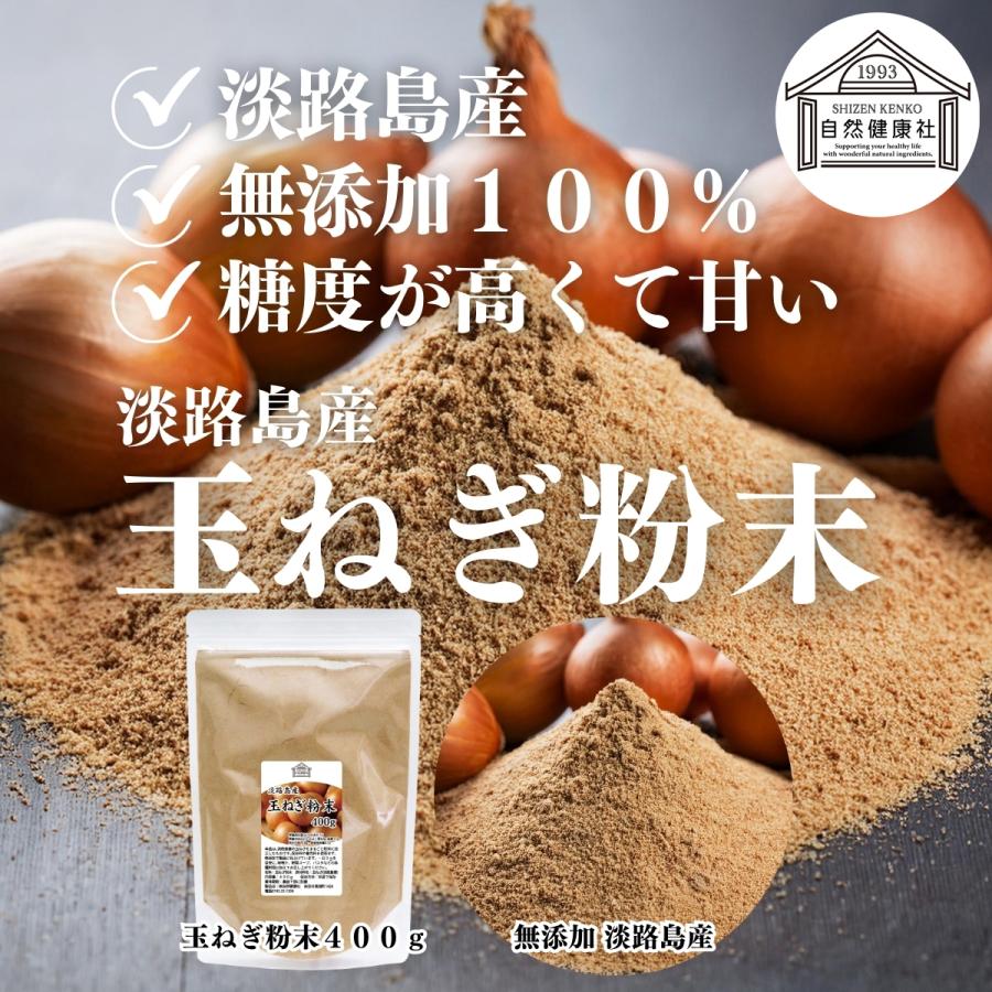 玉ねぎ粉末 400g×3個 淡路島産 タマネギ 粉末 スープ たまねぎ オニオン パウダーの画像