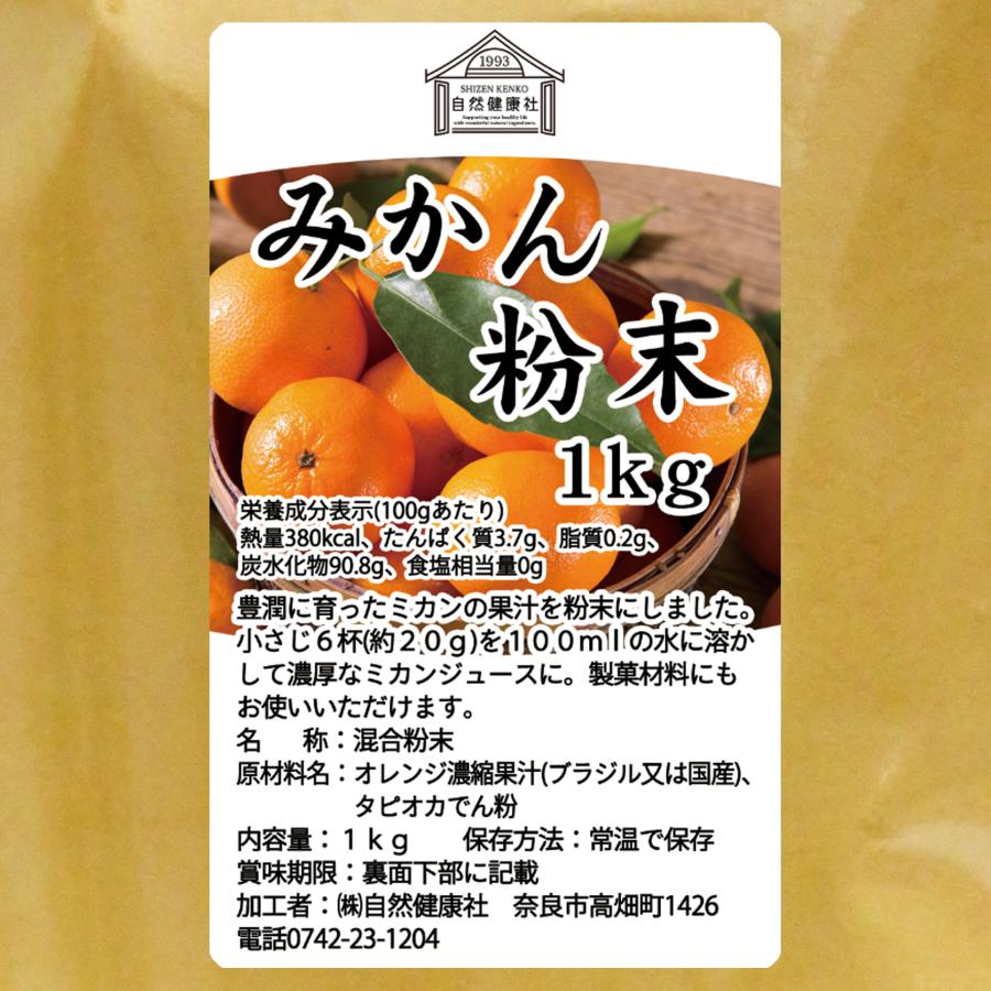 みかん粉末 1kg×3個 オレンジパウダー 柑橘 スムージー 材料 爆買_14