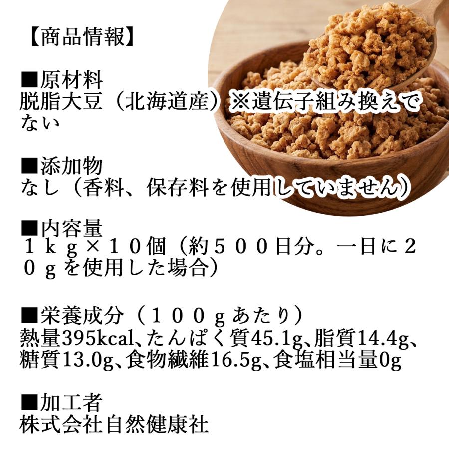 大豆ミート 1kg×10個 ミンチ 国産 業務用 北海道産 大豆 100% 無添加 そぼろタイプ_14