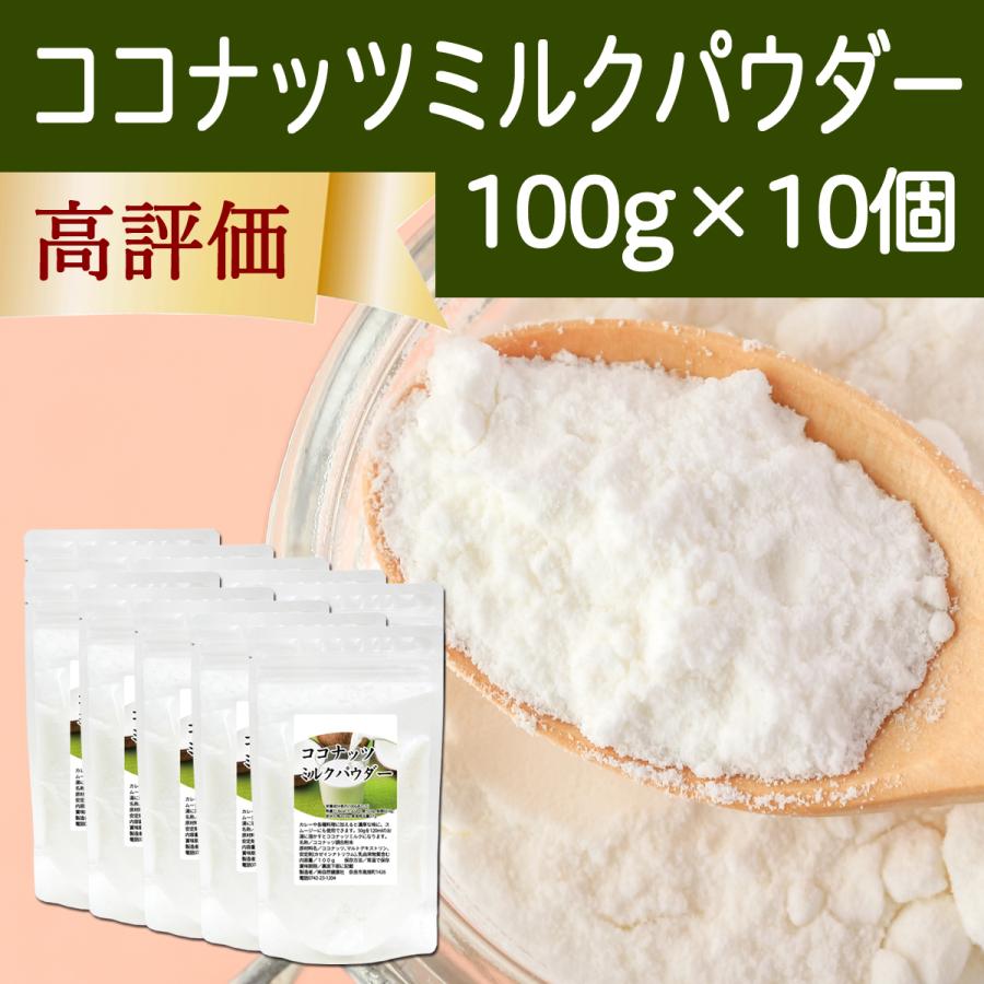 ココナッツミルクパウダー100g×10個 ココナッツオイル 砂糖不使用｜hl-labo