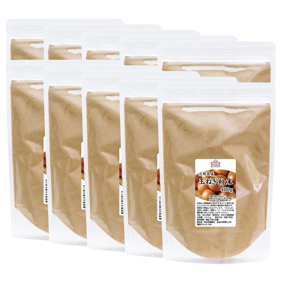 玉ねぎ粉末 400g×10個 淡路島産 タマネギ 粉末 スープ たまねぎ オニオン パウダーの画像