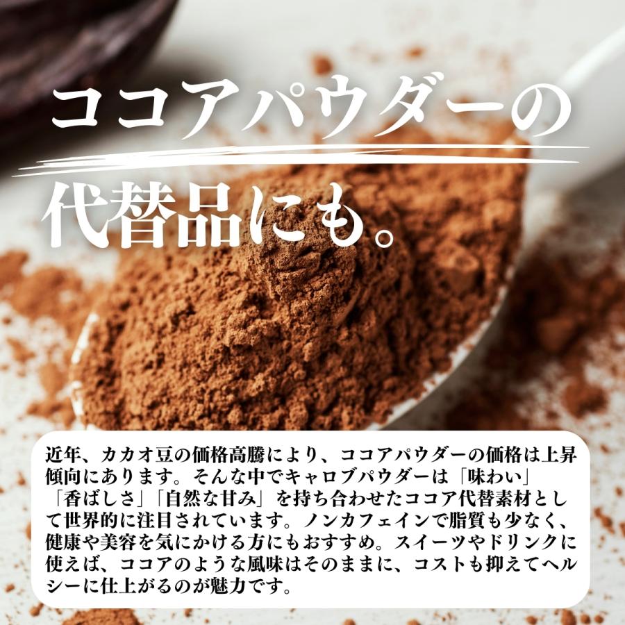 キャロブパウダー 500g×10個 無添加 粉末 業務用 ココアパウダーの代替品に_6