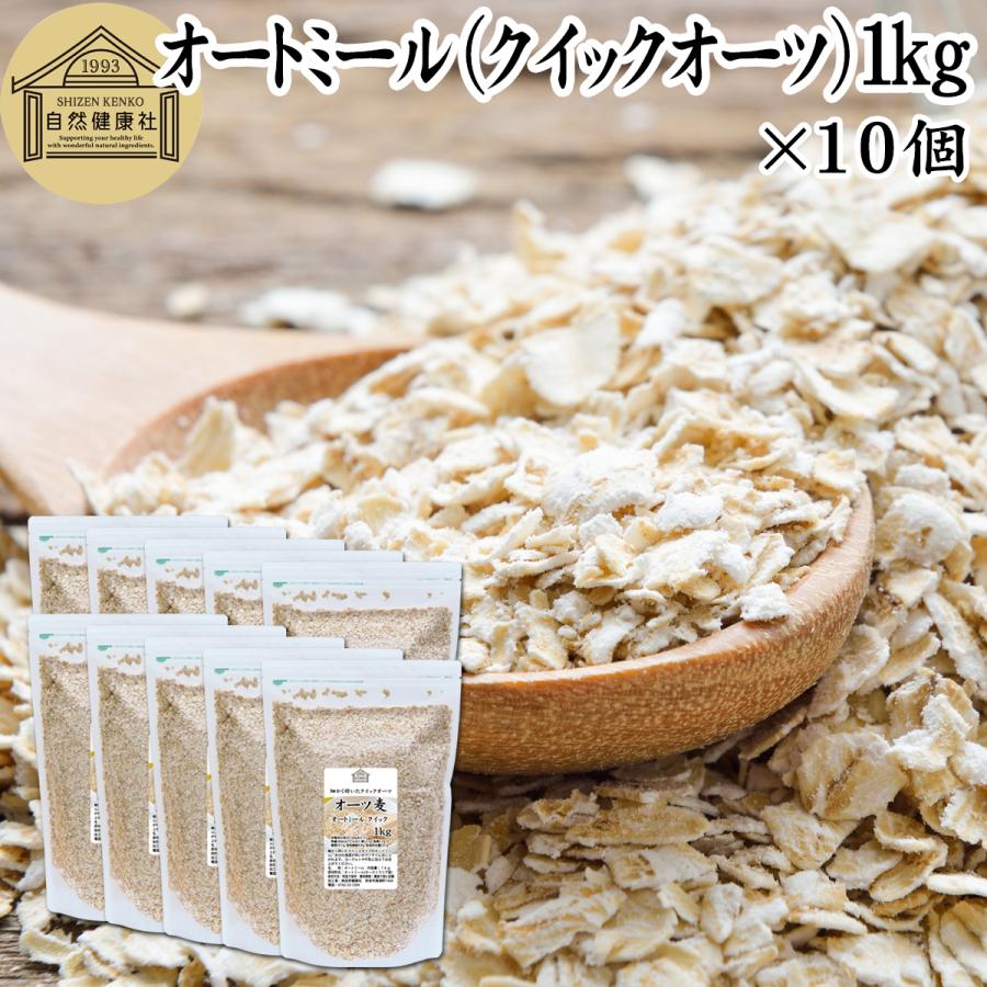 オートミール 1kg×10個 クイックオーツ 無添加 インスタント グラノーラ シリアル オーツ麦 | 自然健康社