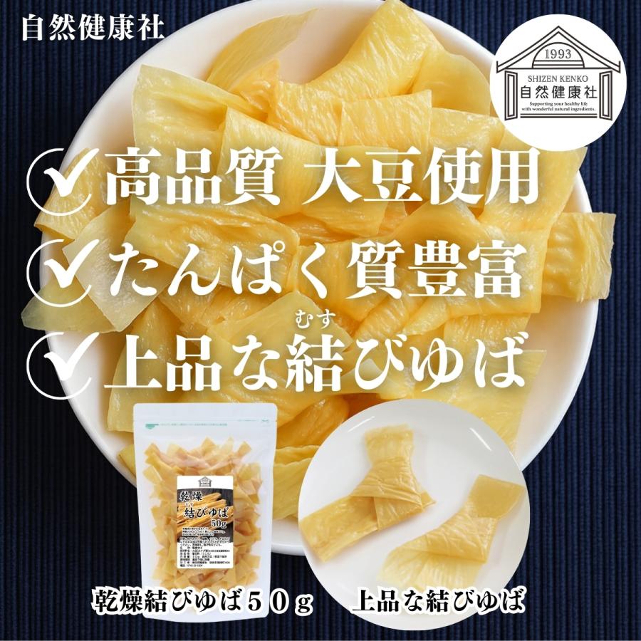 自然健康社 乾燥 結びゆば 50g×10個 乾燥 結び ゆば 結び湯葉 カナダ産 