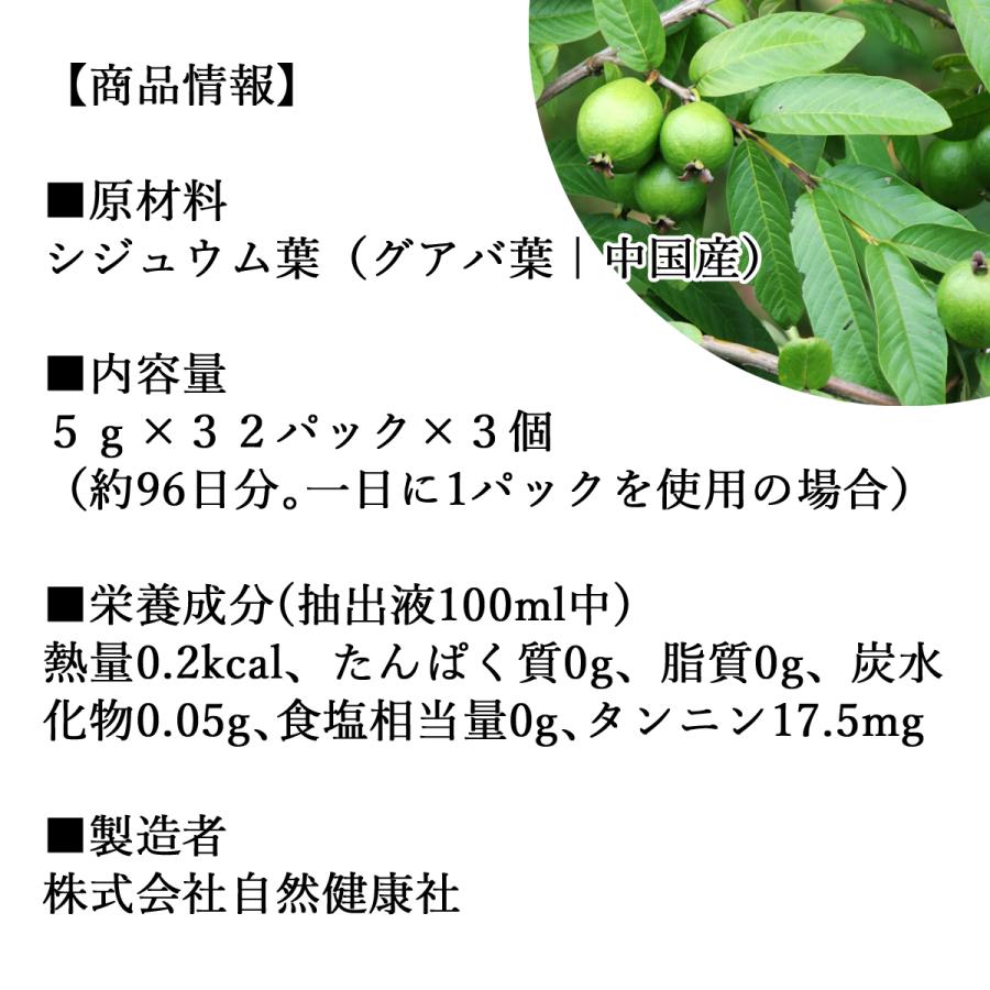 シジュウム茶32パック 3個 グアバ茶 グァバ茶 花粉症対策に 健康茶 ただいま プレミアム会員様限定セール中
