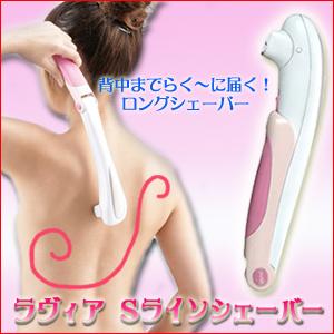 ラヴィア Sラインシェーバー ボディシェーバー レディース電気シェーバー レディースシェーバー 脱毛 除毛 ムダ毛 背中 肩 腰 シェーバー ロングシェーバー 14 ヘルシーラボ 通販 Yahoo ショッピング