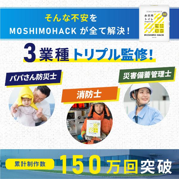 MOSHIMO HACK モシモハック 非常用トイレ 100回分 携帯トイレ 大便 小便  簡易トイレ 緊急トイレ 防災 非常用 台風 災害 断水 地震 車 ドライブ |  | 03