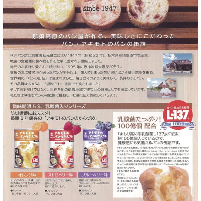 アキモトのパンのかんづめ 乳酸菌入り 24缶セット 非常用食品 缶詰パン 非常食 長期保管 5年 備蓄食 パンの缶詰 パンのかんづめ パン 缶詰 防災 | パン・アキモト | 03