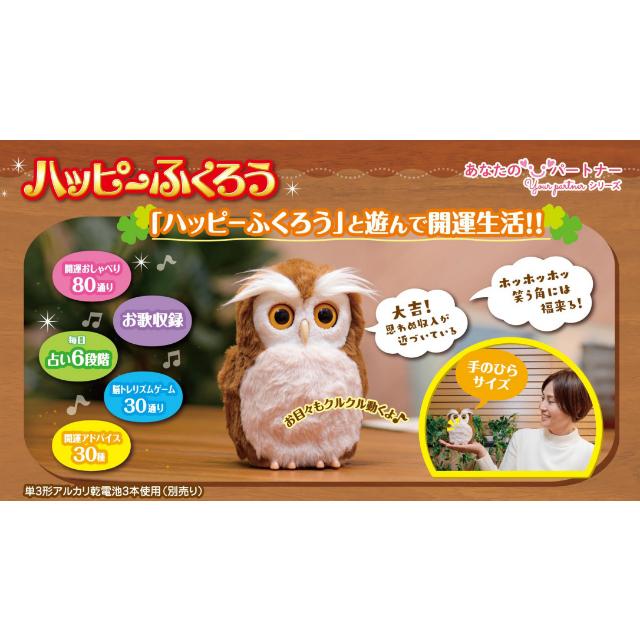 即納 開運アドバイザー ハッピーふくろう ぬいぐるみ 人形 ロボットの