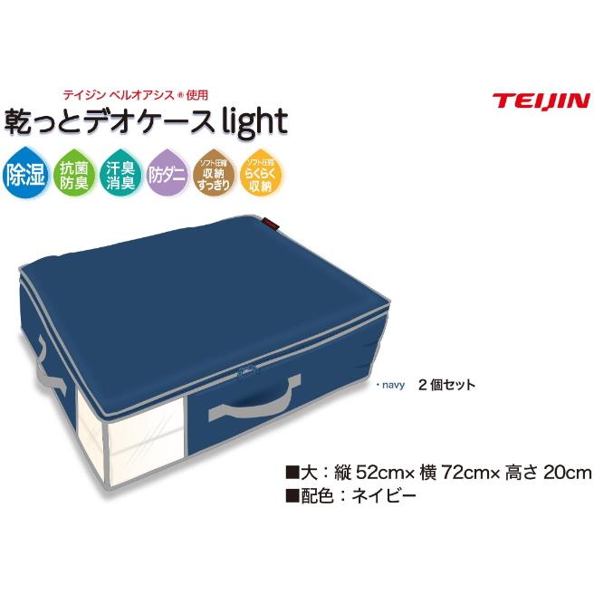 TEIJIN（テイジン） 乾っとデオケースlight ネイビー 大 2個組 収納