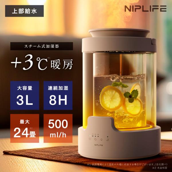 NIPLIFE 加湿器 URURA ウルラ スチーム式 蒸気式 加熱式 除菌 アロマ