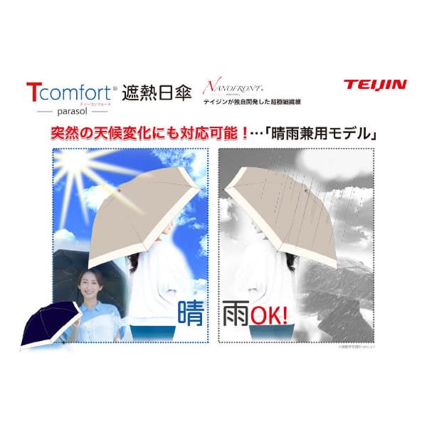 テイジン Tcomfort 晴雨兼用 遮熱パラソル 2026年モデル 日傘