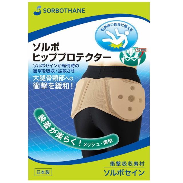 ソルボ ヒッププロテクター SORBO サポーター 高齢者 リハビリ 介護 転倒 怪我 対応 対策 予防 大腿骨 転倒ケア 衝撃 緩和 薄型