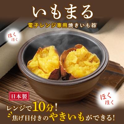 【70%OFF!】 うのにもお得な 電子レンジ 焼き芋器 いもまる 電子レンジ調理用品 やきいも 焼き芋 焼き芋メーカー 焼きいもメーカー 焼きいも 焼芋 陶器 日本製 italytravelpapers.com italytravelpapers.com