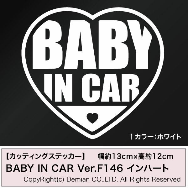 BABY IN CAR Ver.F146 インハート カッティングステッカー 2枚組 幅約13cm×高約12cm ステッカー デカール ドレスアップ用品｜hl1