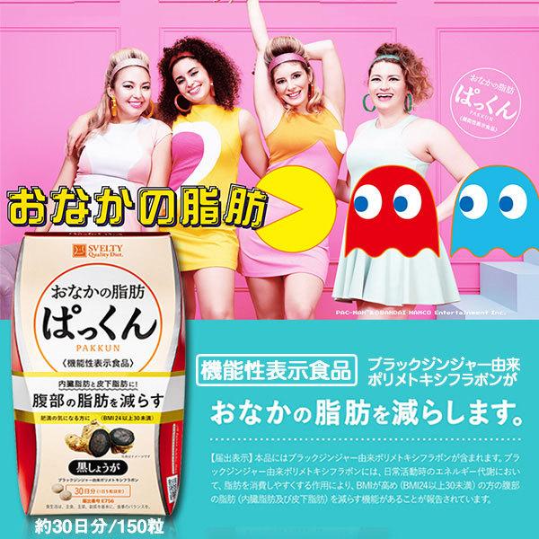 スベルティ おなかの脂肪ぱっくん 黒しょうが 150粒 ダイエットサプリ