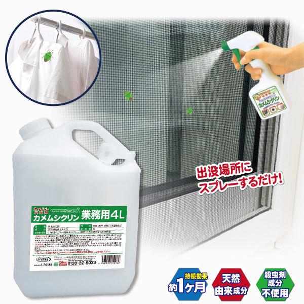 カメムシ忌避剤カメムシクリン 業務用 4L 害虫駆除 忌避剤 虫除けスプレー カメムシ 対策 スプレー ベランダ 洗濯物 網戸 窓枠 対策