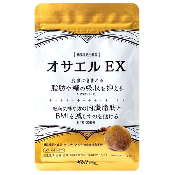 オサエルEX 120粒 ダイエットサプリ 脂肪 糖 吸収 抑える サプリ 肥満