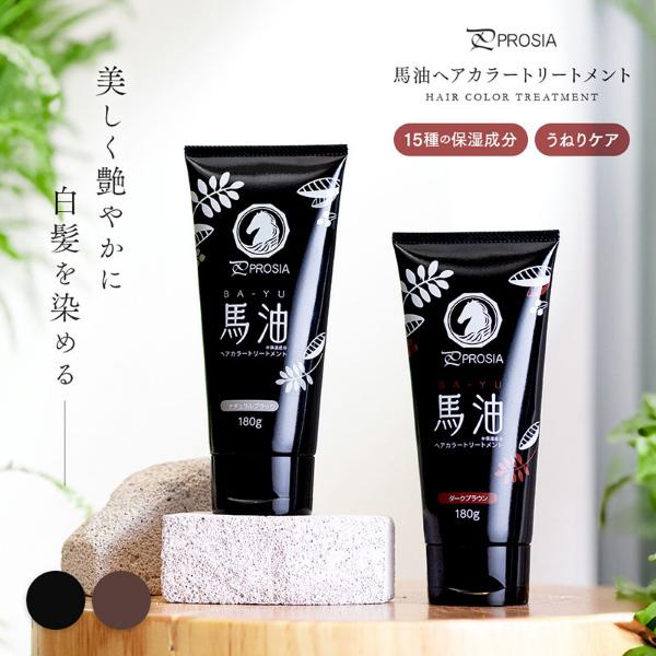 プロシア 馬油ヘアカラートリートメント 180g 白髪染め ヘアケア 白髪染めトリートメント トリートメント 馬油 日本製 保湿 うねり 無添加｜hl1｜18