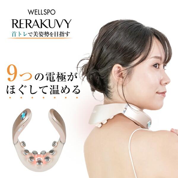 WELLSPO　EMS　マッサージ機　リラクビー 楽天市場】【正規品／保証付き】 ネックマシン EMS 首ケア 温感