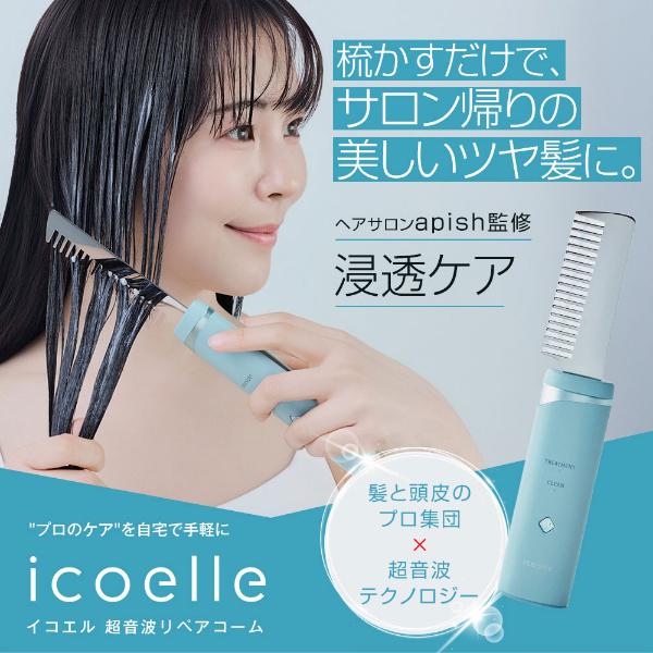 オマケ付 icoelle イコエル超音波リペアコーム ヘアブラシ くし