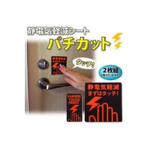 即納 パチカット 2枚組(大×1個＆小×1個)×2個セット 静電気防止静電気軽減シート 静電気軽減 静電気除去 車 静電気 除去 軽減 | 