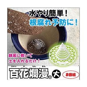 百花爛漫 大 8個組 植木鉢 プランター 鉢 根腐れ予防 根腐れ防止 底石 底網 受け皿 ガーデニング用品 園芸 園芸用品 Fp8 ヘルシーラボ 通販 Yahoo ショッピング