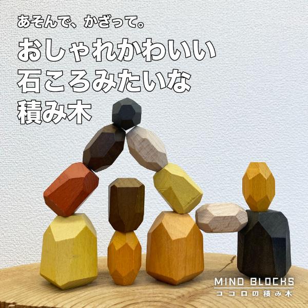 ココロの積み木 ストーン おもちゃ 心の積み木 天然木 木の積み木