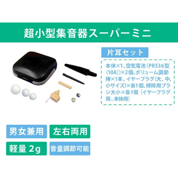 超小型集音器 スーパーミニ 片耳1個 耳穴式 耳あな式 電池式 集音機 