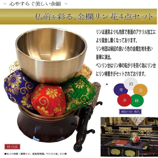 リン花4点セット 鳳凰 りん りん棒 仏壇 仏具 鐘 おりん 鈴 凛 セット